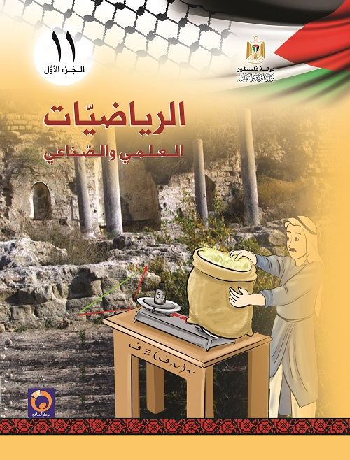 كتاب الرياضيات للصف الحادي عشر - العلمي والصناعي - الفصل الاول